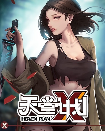 天堂计划