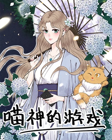 喵神的游戏