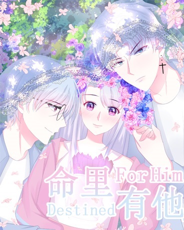 命里有他