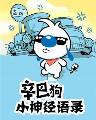 辛巴狗小神经语录