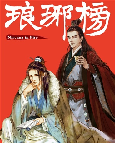 琅琊榜