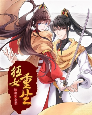 狂女重生:纨绔七皇妃