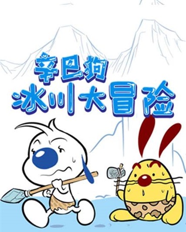 辛巴狗之冰川大冒险