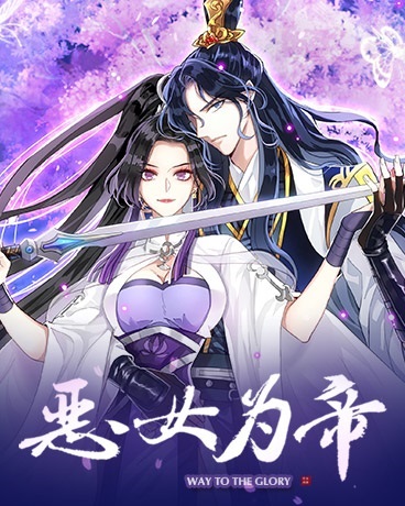 恶女为帝