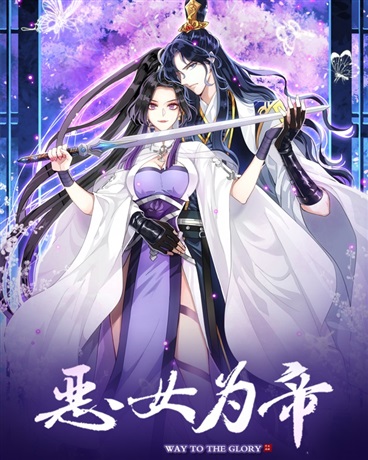 恶女为帝