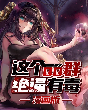 这个QQ群绝逼有毒