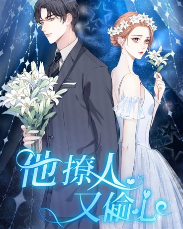 他撩人又偷心