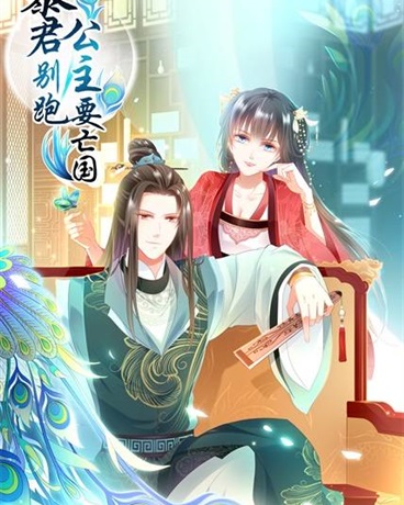 暴君别跑,公主要亡国