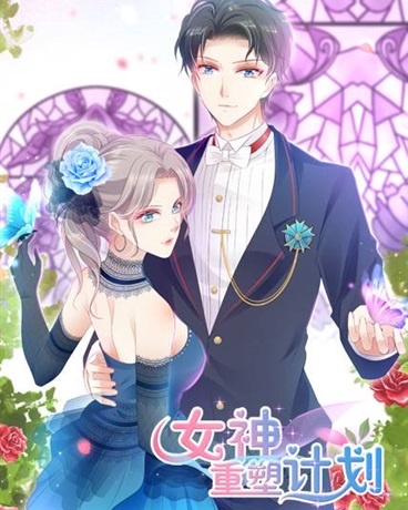 女神重塑计划