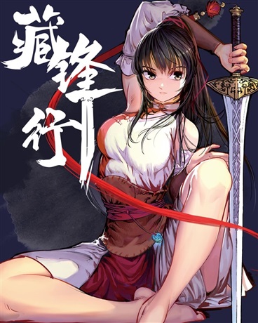 藏锋行