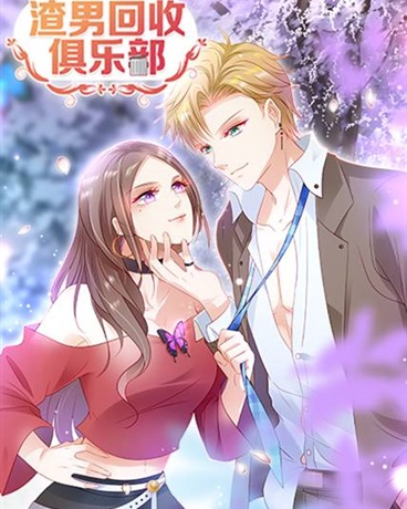 渣男回收俱乐部