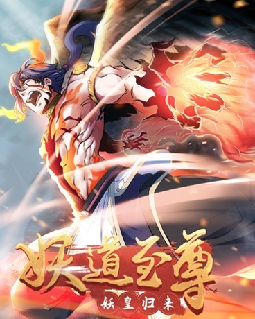 妖道至尊之妖皇归来