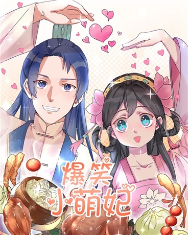 爆笑小萌妃