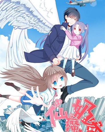 仙魔奶爸