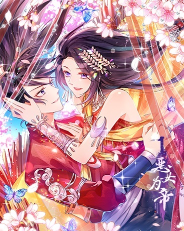 恶女为帝