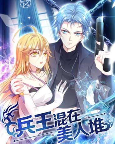 兵王混在美人堆