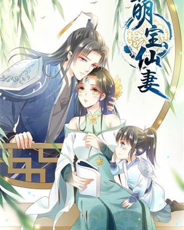 萌宝仙妻
