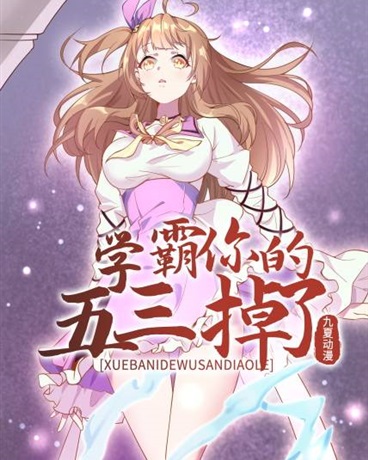 学霸,你的五三掉了