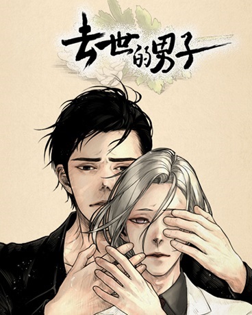去世的男子