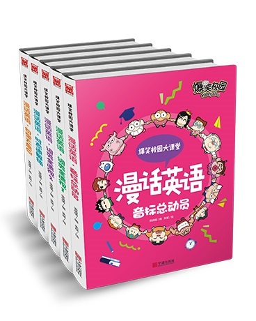 爆笑校园大课堂-漫话英语
