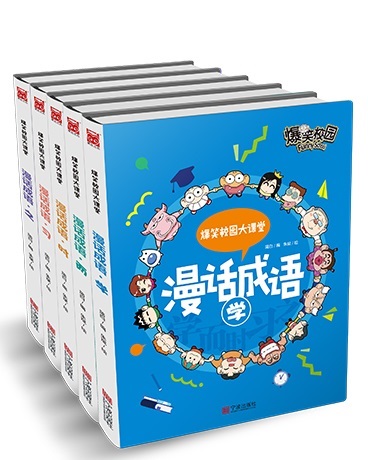 爆笑校园大课堂-漫话成语