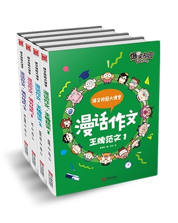 爆笑校园大课堂-漫话作文