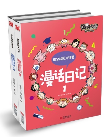爆笑校园大课堂-漫话日记