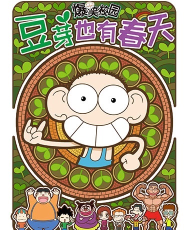 爆笑校园-豆芽也有春天