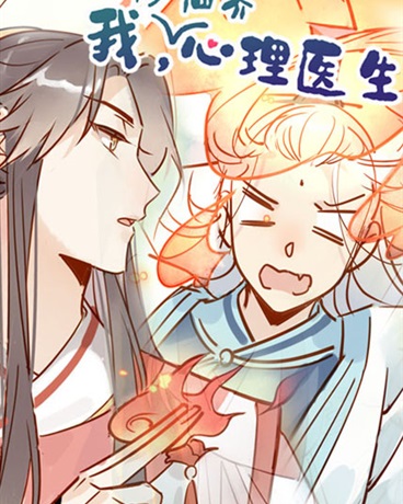 我,修仙界心理医生