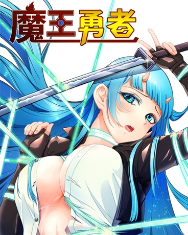 魔王勇者