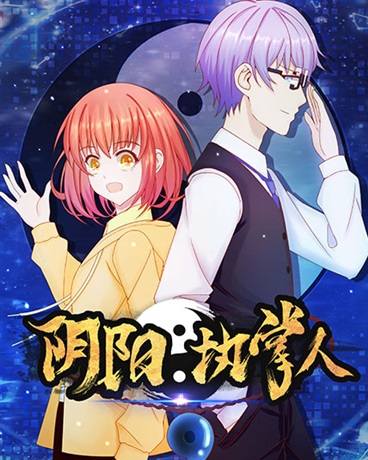 阴阳执掌人