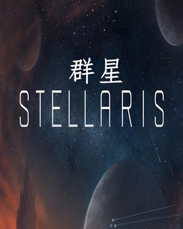 群星stellaris