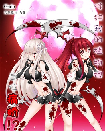 唯独我的植物娘是位病娇