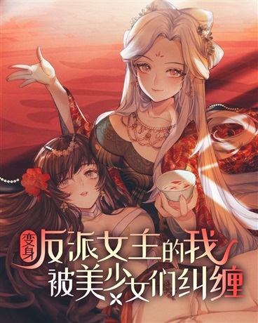 变身反派女主的我被美少女们纠缠