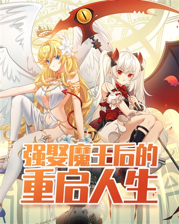 强娶魔王后的重启人生