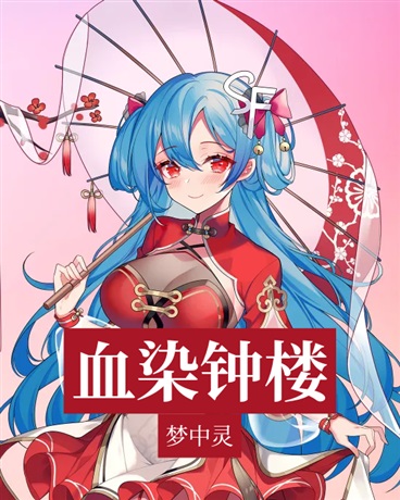 血染钟楼小说书评区-SF轻小说