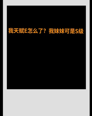 我天赋E怎么了？我妹妹可是S级