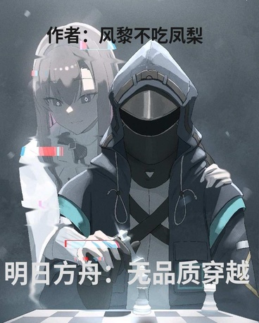 明日方舟：无品质穿越