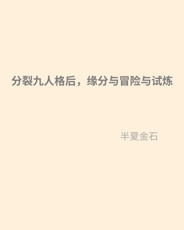 分裂九人格后，缘分与冒险与试炼