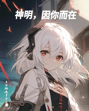 神明，因你而在