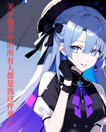 关于所有人都是我这件事