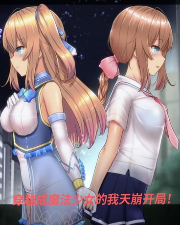 穿越成魔法少女的我天崩开局！