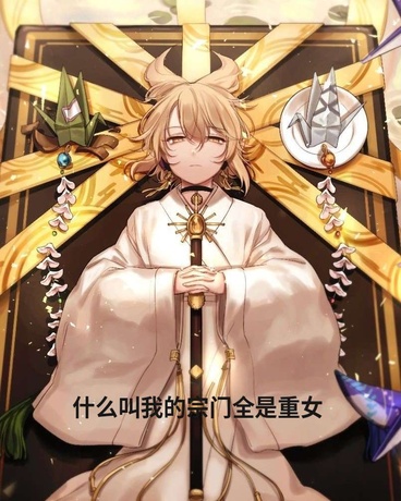 什么叫我的宗门全是重女