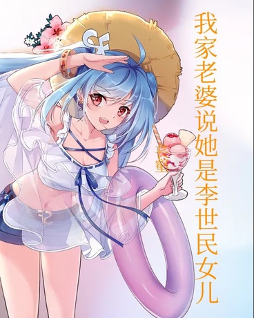 我家老婆说她是李世民女儿