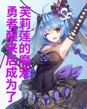 勇者醒来后成为了芙莉莲的魔宠