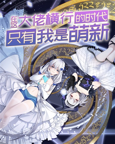 在这大佬横行的时代只有我是萌新