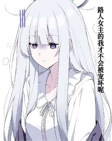 路人女主的我才不会被宠坏呢