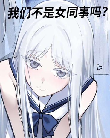 魅魔收容物的我只想要自由