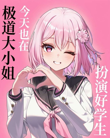 极道大小姐今天也在扮演好学生