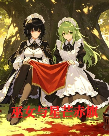 巫女与星芒赤旗